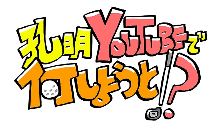 『孔明YouTubeで何しようと!?』番組ロゴデザイン（2019-6）