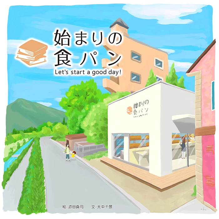 始まりの食パン絵本（2020-7）