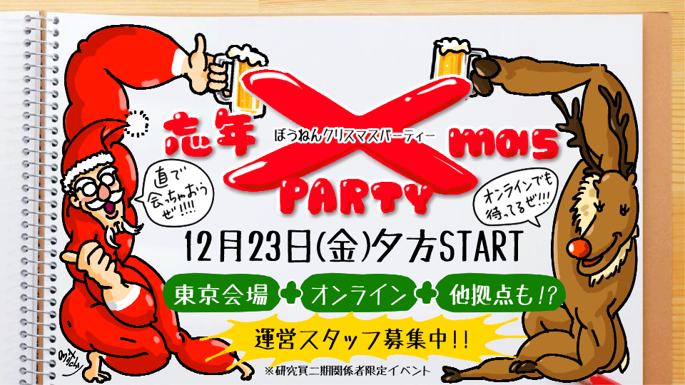 クリスマスパーティー告知ビジュアル（2022-12）