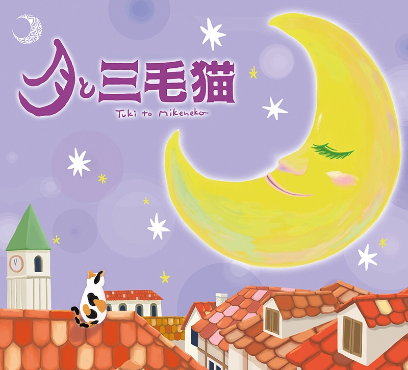 月と三毛猫（2022-04）