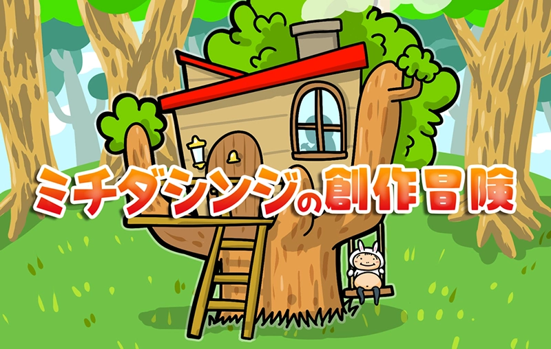 ミチダシンジの創作冒険