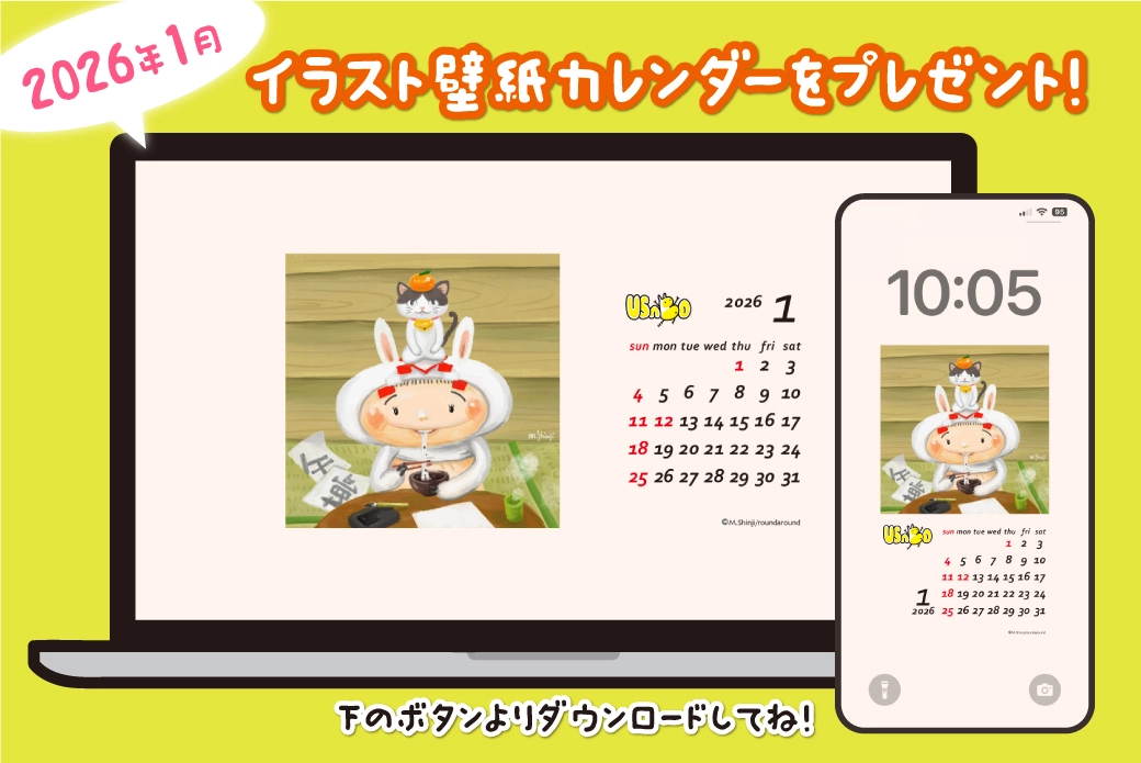 「ここにいるよ〜！うさぼさん」カレンダー壁紙イメージ（2026年1月）
