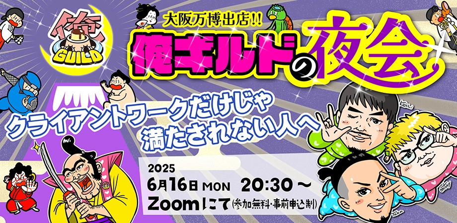 俺ギルドの夜会-イベントカバー（2025-6）