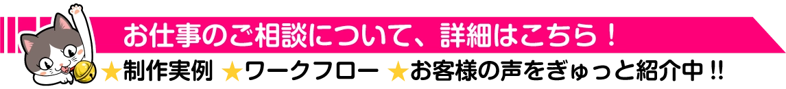 お仕事のご相談について、詳細はこちら！