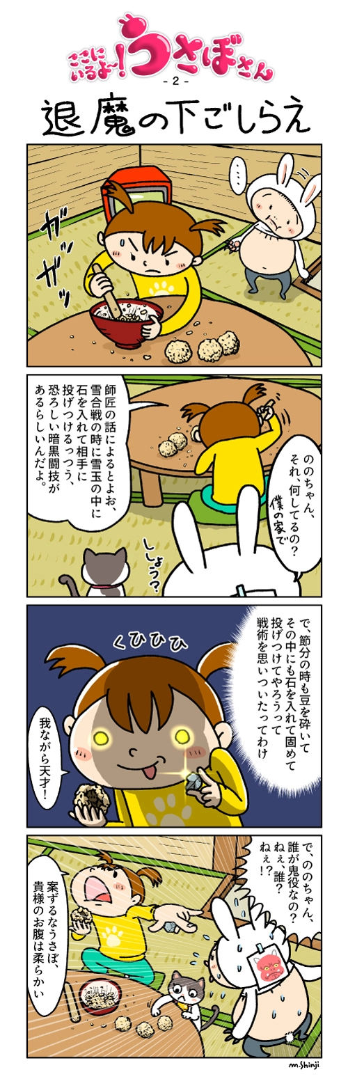 ここにいるよ〜！うさぼさん-4コマ-第2話（2026年2月）