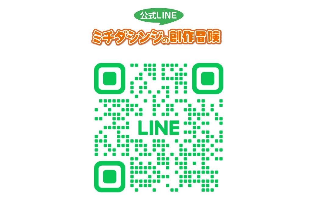 ミチダシンジの創作冒険_LINE_QR
