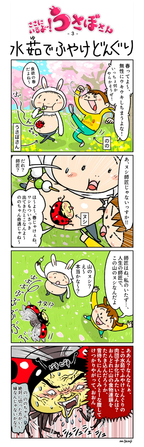 ここにいるよ〜!うさぼさん-4コマ-第3話(2026年3月)