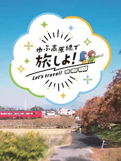 ゆふ高原線公式PV用イラストサムネ用（2025-09）